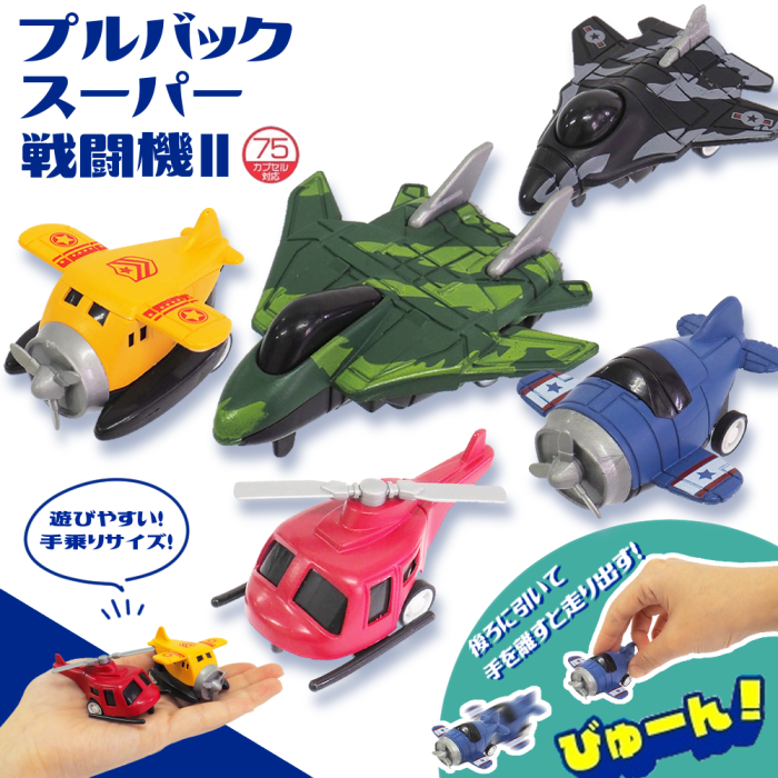 プルバックスーパー戦闘機Ⅱ（20個セット） 1個あたり税別46円