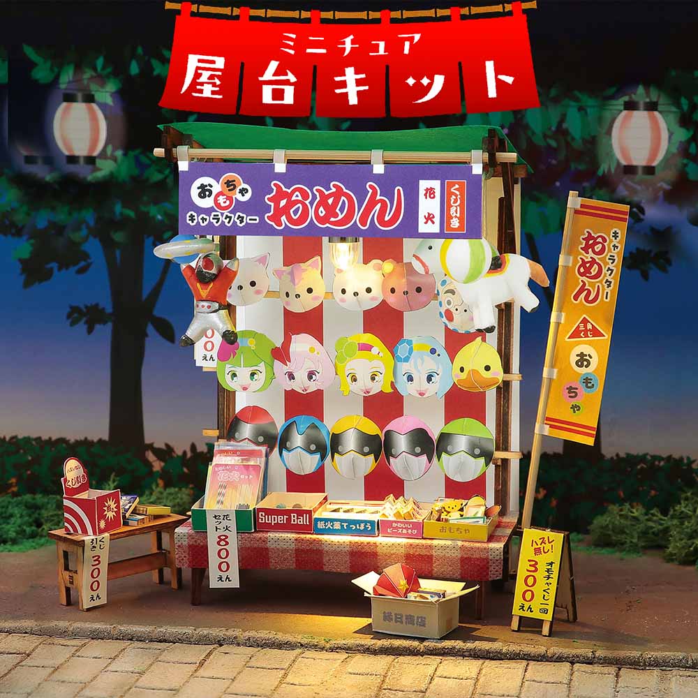 アーテック ミニチュア屋台キット お面屋さん | 知育・教育玩具,工作