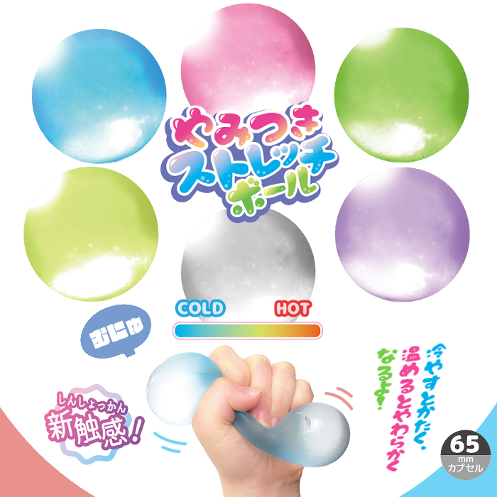 やみつきストレッチボール（12個セット） | やわらかおもちゃ