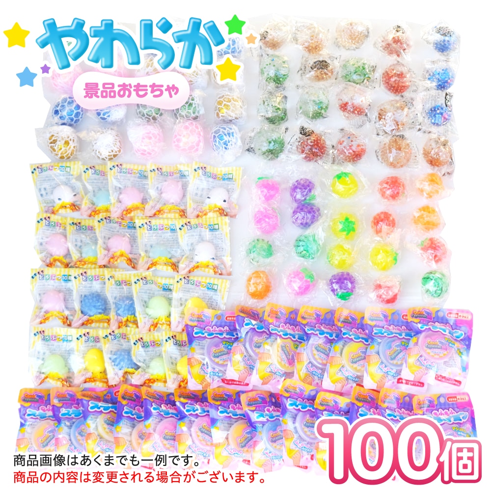 やわらかおもちゃ 100個詰め合わせ(送料無料) | eおもちゃやさん