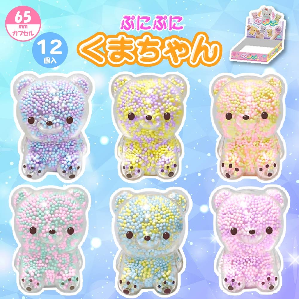 ぷにぷにくまちゃん（12個セット） | やわらかおもちゃ,スクイーズ