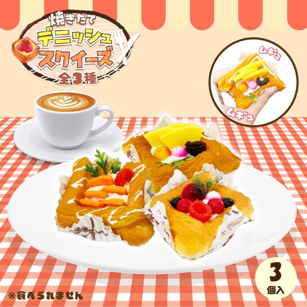 焼きたてデニッシュスクイーズ 全3種 （3個セット） | やわらか