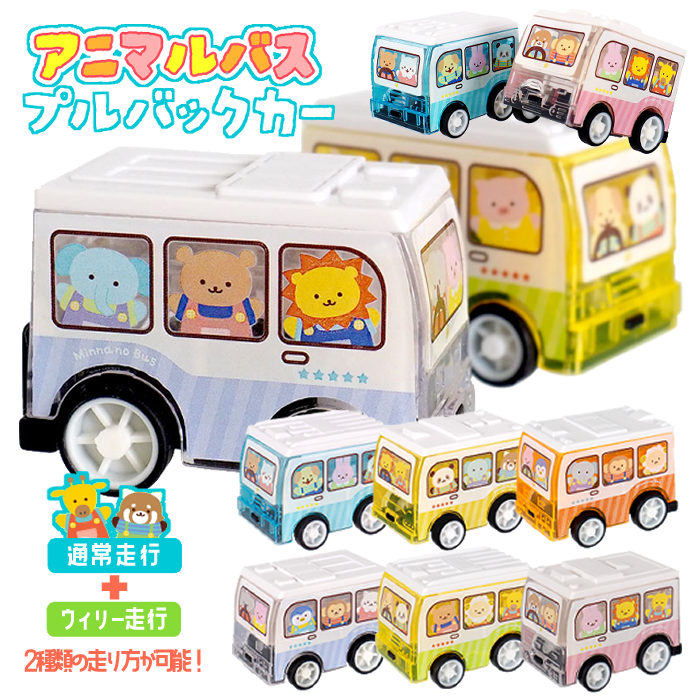 アニマルバスプルバックカー 全6種（12個入り） | ミニチュア乗り物