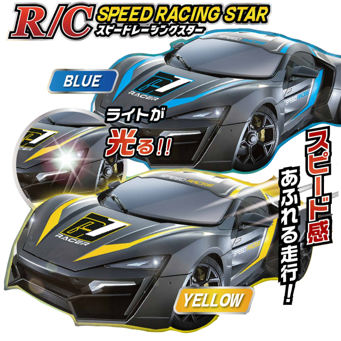 RCスピードレーシングスター （全2種） ※カラーランダム | 電子玩具