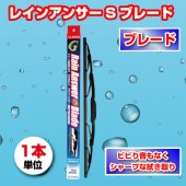 レインアンサーSブレード430mm　1本 U43G