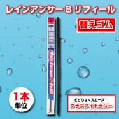 レインアンサーSリフィール530mm　1本 G53K