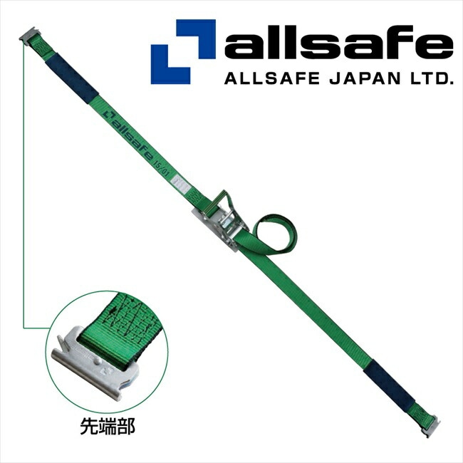 メーカー直送/R5TP13 オールセーフラッシングベルト ワンピース 荷締め