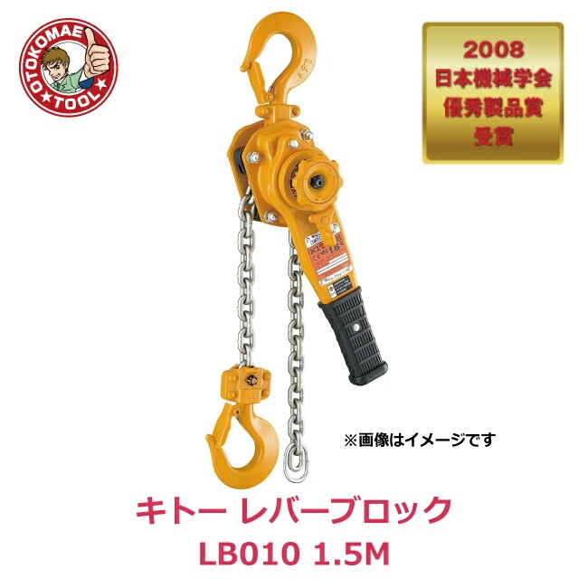 メーカー直送・送料無料/キトーレバーブロック LB010 1.5M