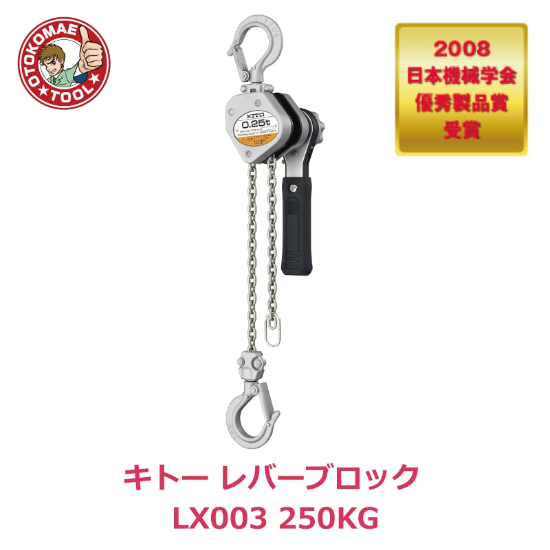 メーカー直送・送料無料/キトーレバーブロック LX003 250KG レバーブロック