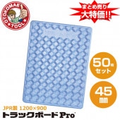�᡼����ľ����50�祻�å�/JPR�����ȥ�å��ܡ��ɡ�PRO��1200��900��45mm