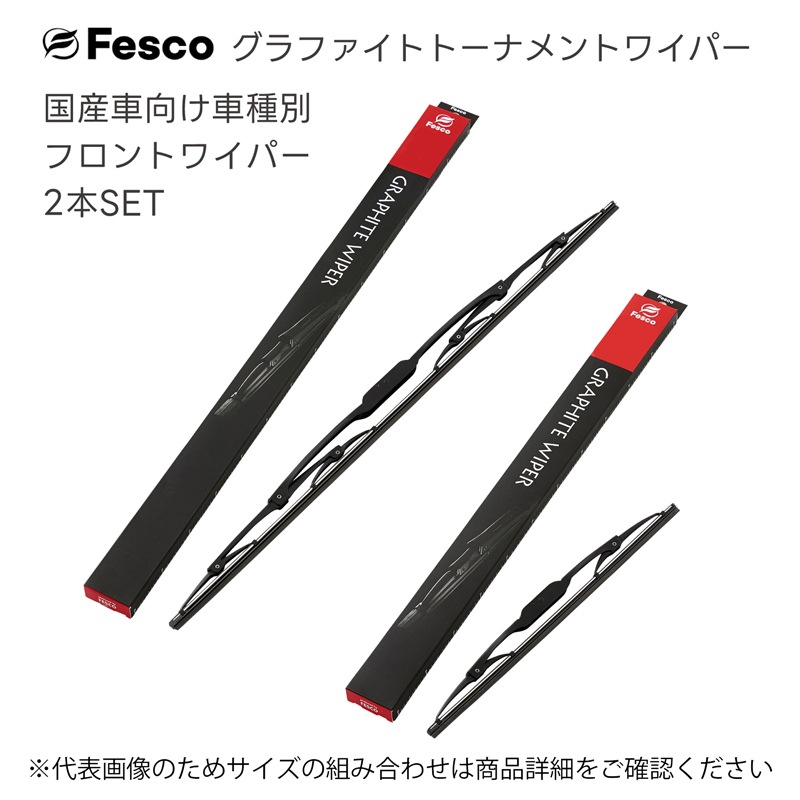 日産（ニッサン） スカイライン用 フロントワイパー2本セット H1.5～H5