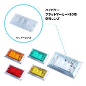 メーカー直送 ジェットイノウエ フラットマーカーランプNEO用 補修レンズ 534524 ※代引不可・返品不可