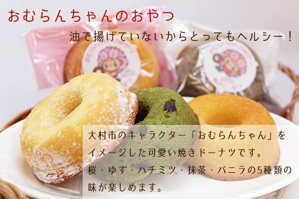 おむらんちゃんのおやつ（焼ドーナツ） 10個入