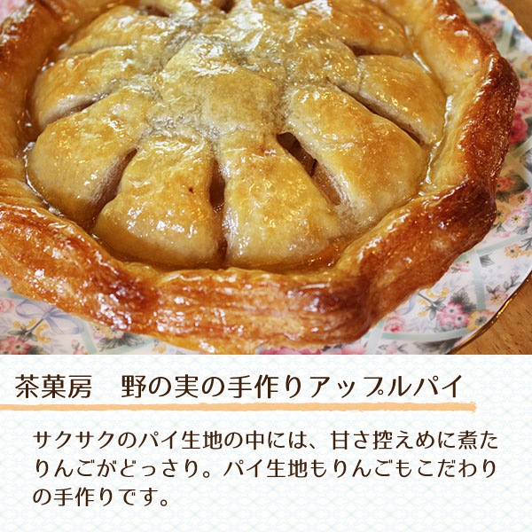 大又農園　野の実の手作りアップルパイ