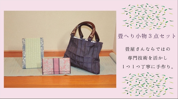 畳屋さんの畳ヘリ小物3点セット② (なす紺カラーバッグ・小物入れ・ミニ畳)