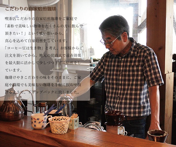 炭火自家焙煎ドリップバック珈琲　15個入