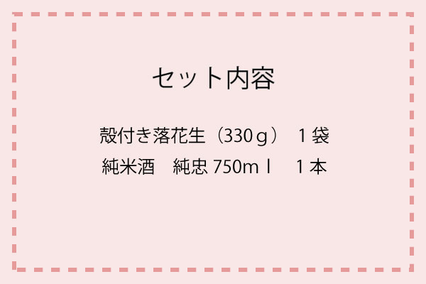おおむらほろ酔いセット【純忠・ガラピーナツ】