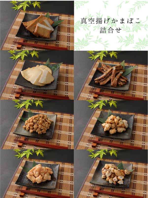 真空揚げかまぼこセット