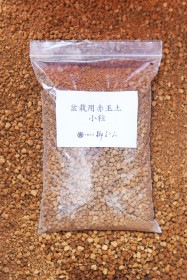 【数量限定】日本産 盆栽用赤玉土 小粒
