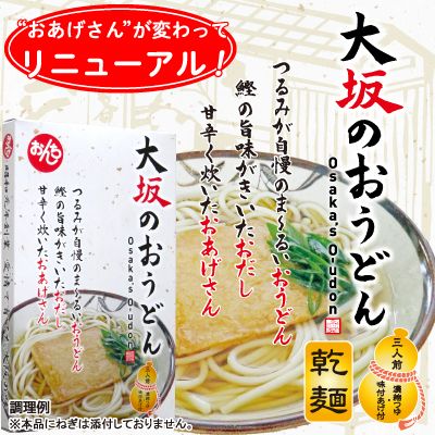 リニューアル 大坂のおうどん 三人前（常温・賞味期限：2026年4月21日