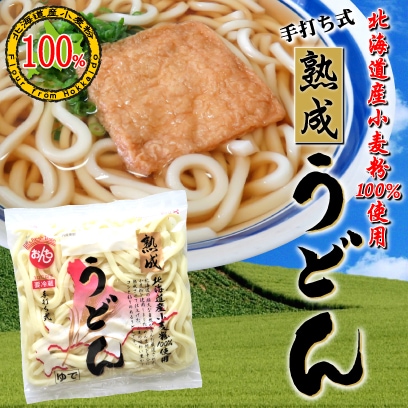 北海道産小麦粉100%使用 熟成うどん（要冷蔵・消費期限：製造日より6日