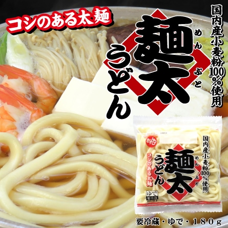 国内産小麦粉100%使用 麺太うどん（要冷蔵・消費期限：製造日より6日