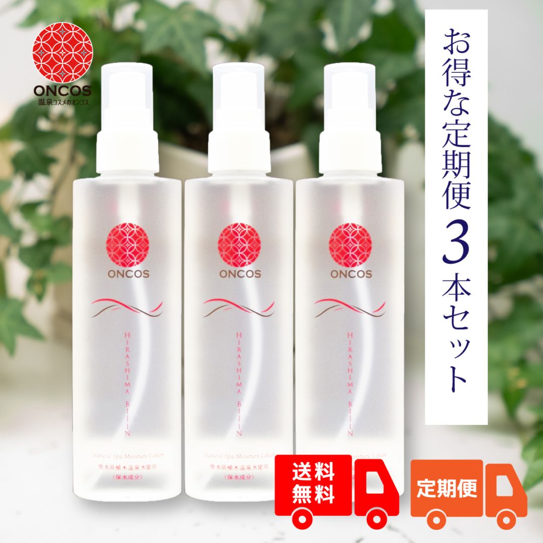 お得な定期便】「ひらしま美人」150ml×3本セット 初回購入時20％OFF