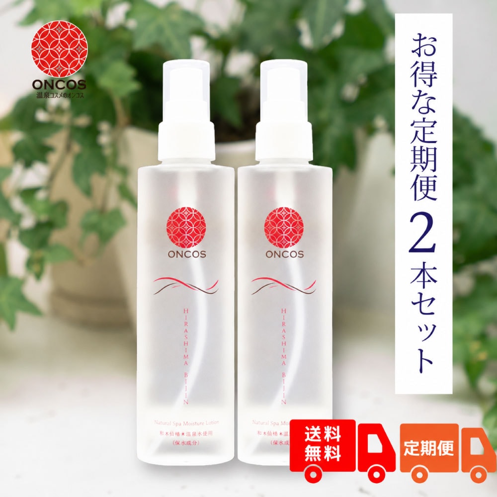 【お得な定期便】「ひらしま美人」150ml×2本セット　初回購入時20％OFF！２回目以降10%OFF＆送料も無料！