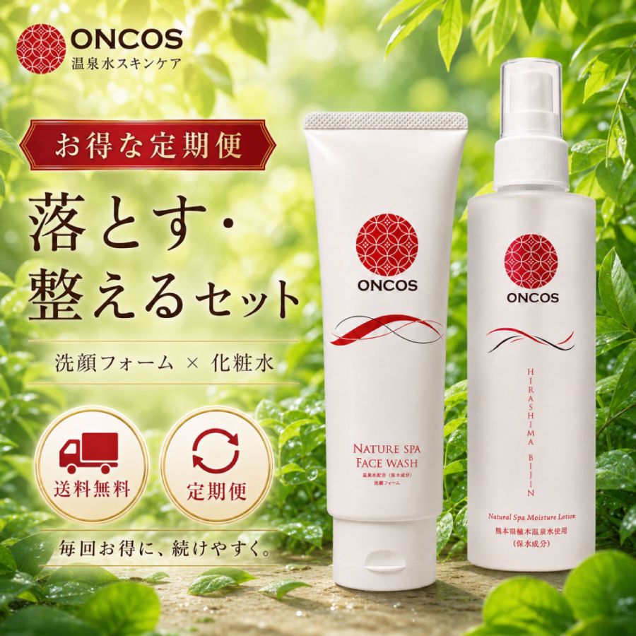 【お得な定期便】ONCOS 温泉スキンケア 落とす・整えるセット｜洗顔フォーム＋化粧水