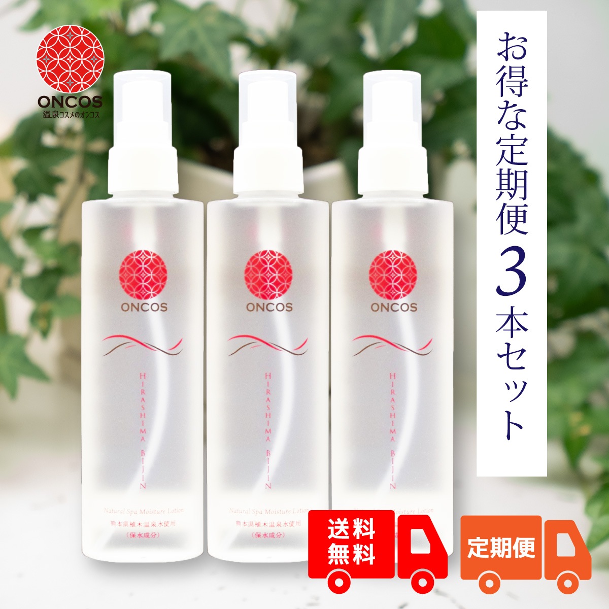 「ひらしま美人」150ml×3本セット　通常より3％OFF！　【お得な定期便の場合】初回購入時20％OFF！２回目以降10%OFF＆送料も無料！