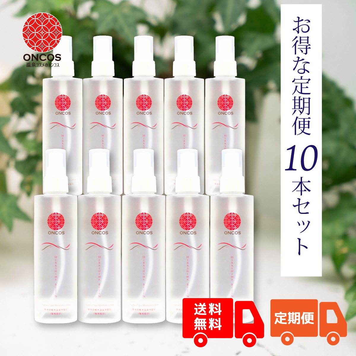 【お得な定期便】「ひらしま美人」150ml×10本セット　通常より10％OFF！　初回購入時20％OFF！２回目以降10%OFF＆送料も無料！
