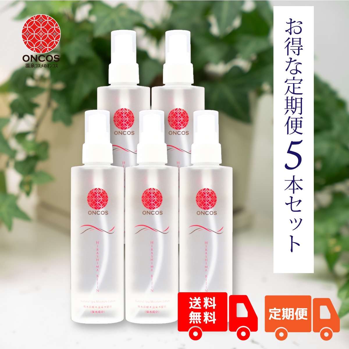 【お得な定期便】「ひらしま美人」150ml×5本セット　通常より5％OFF！初回購入時20％OFF！２回目以降10%OFF＆送料も無料！