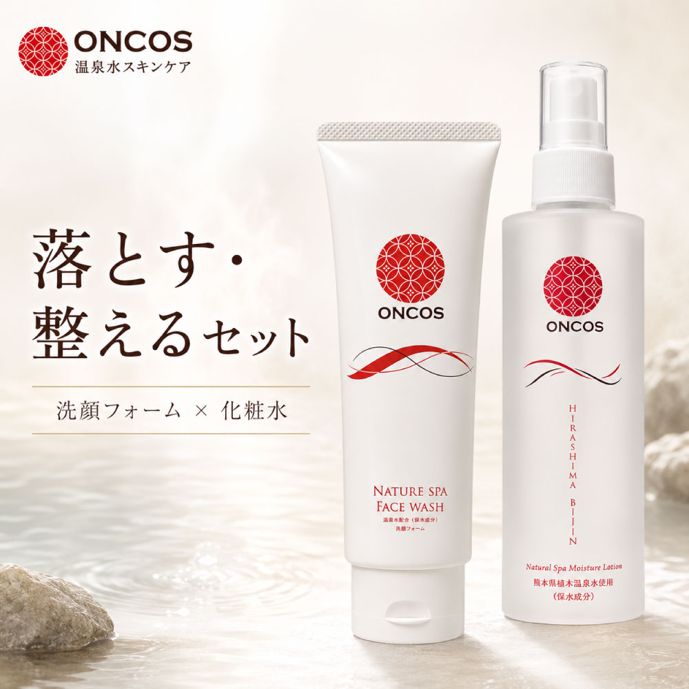 ONCOS 温泉スキンケア 落とす・整えるセット｜洗顔フォーム＋化粧水