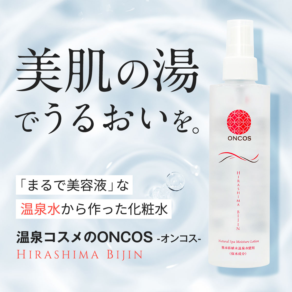 ひらしま美人 150ml 2本セット スプレー 送料無料 温泉 化粧水 無添加 保湿 敏感肌 乾燥肌 アトピー 肌荒れ スキンケア 高浸透 美肌 毛穴 潤い うるおい しっとり もっちり肌 温泉水 熊本 植木温泉 鷹の家