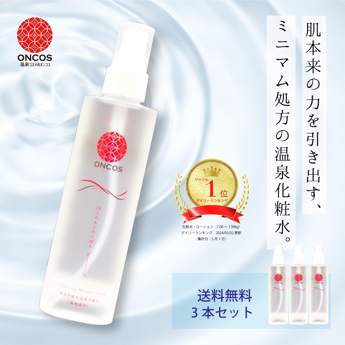 ひらしま美人 150ml 3本セット スプレー 送料無料 温泉 化粧水