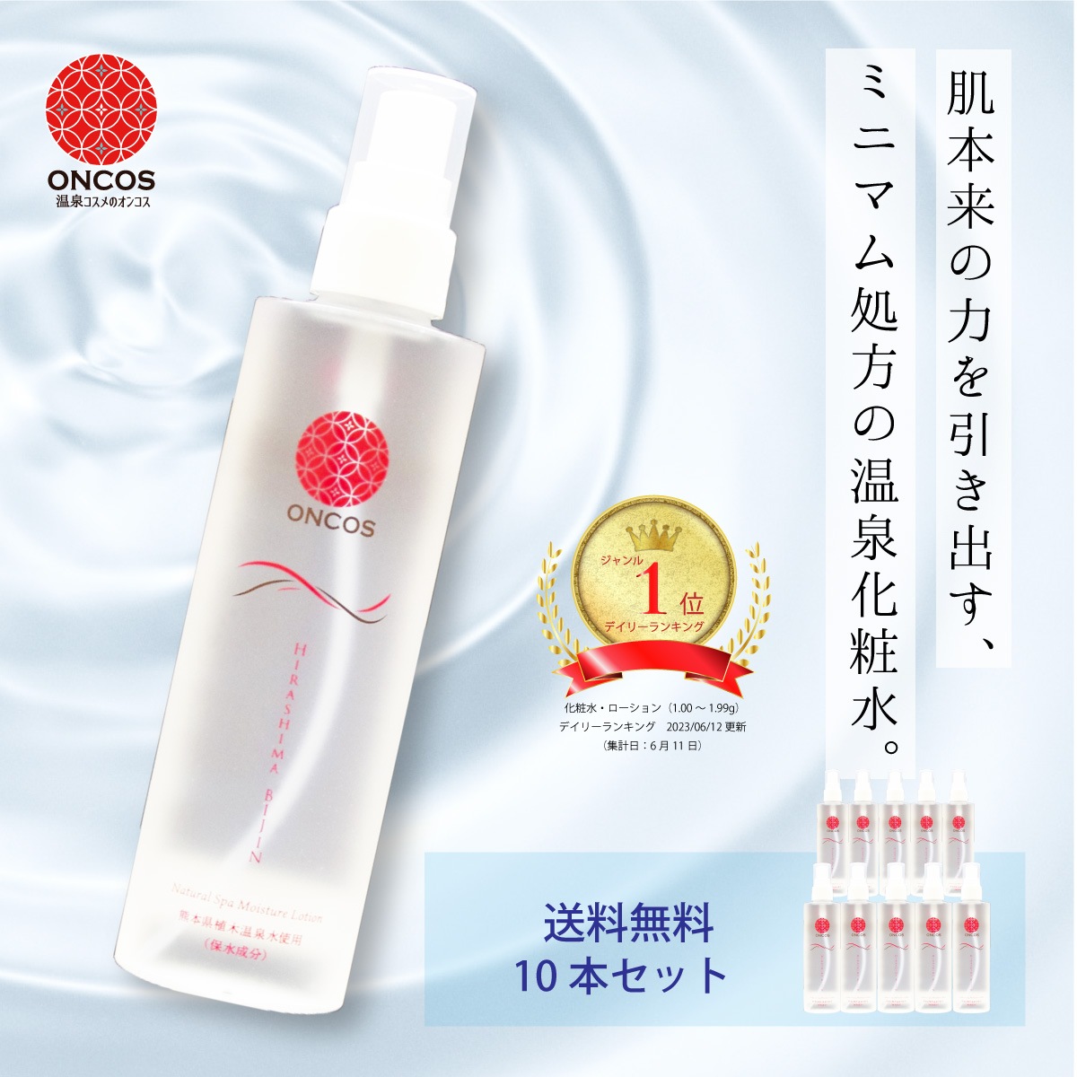 スキンケア ひらしま美人 150ml 10本セット スプレー 送料無料 温泉 化粧水 無添加