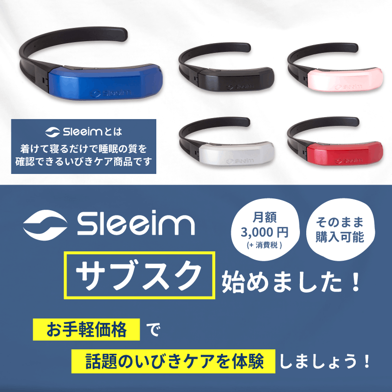 いびきケア✖️快眠サポートSleeim いびきケア✖️快眠サポートSleeim