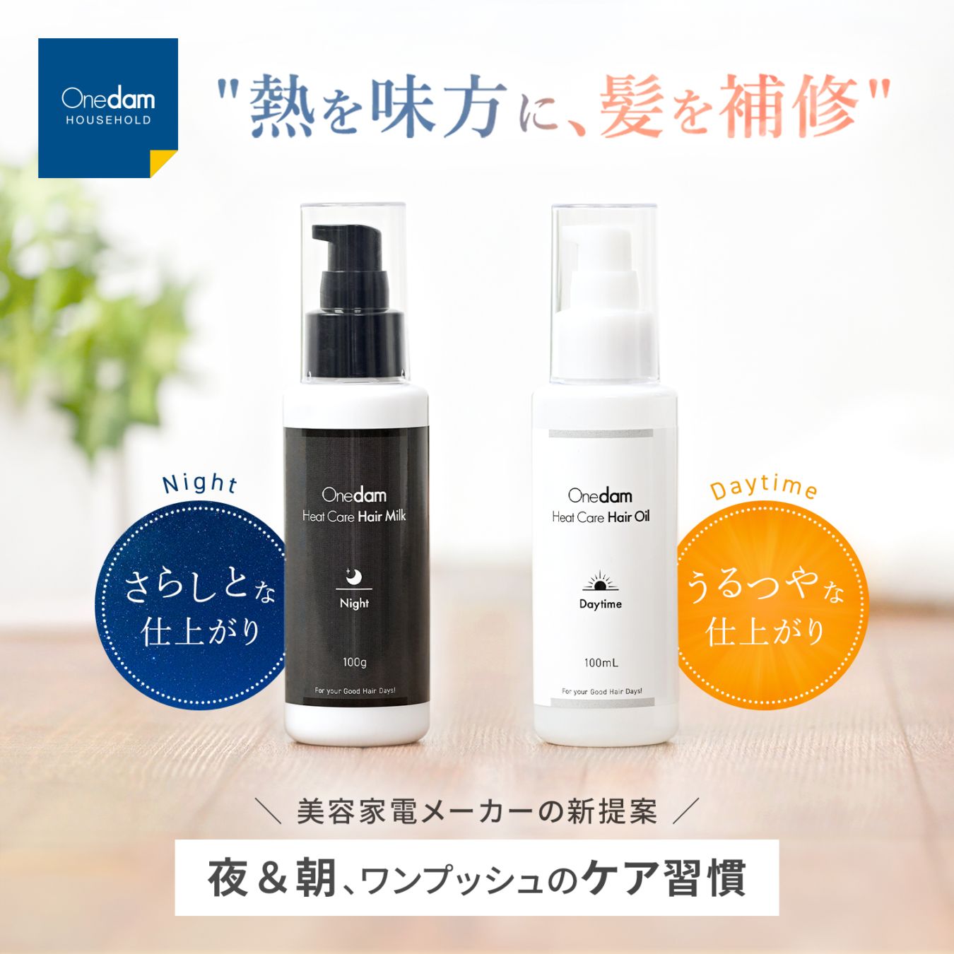 【特別企画 限定特価・10%OFF】ヒートケア・ヘアミルク／ヘアオイル　OHC-001／OHC-002