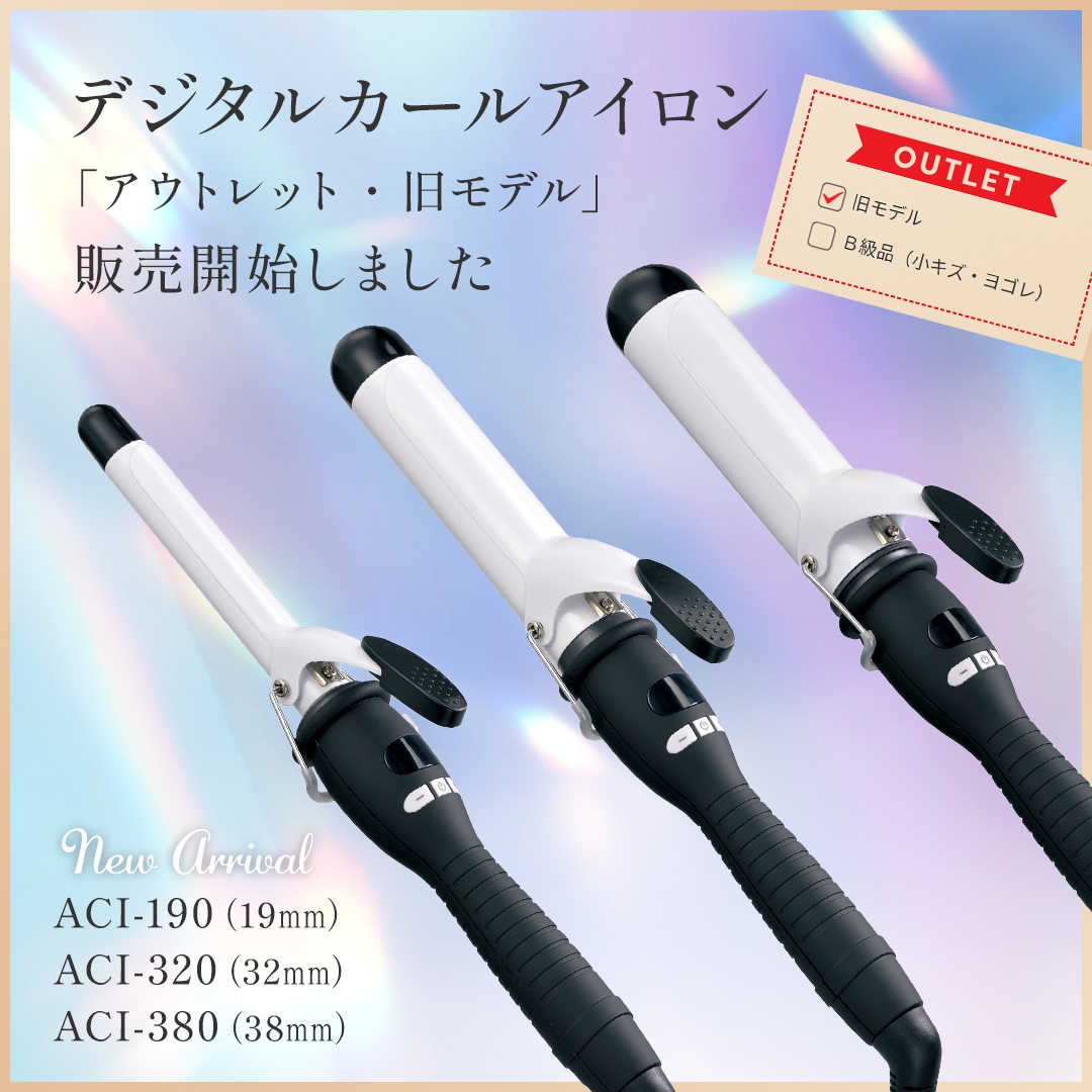 【アウトレット・旧モデル】ACI-320-OL（デジタルカールアイロン32mm）