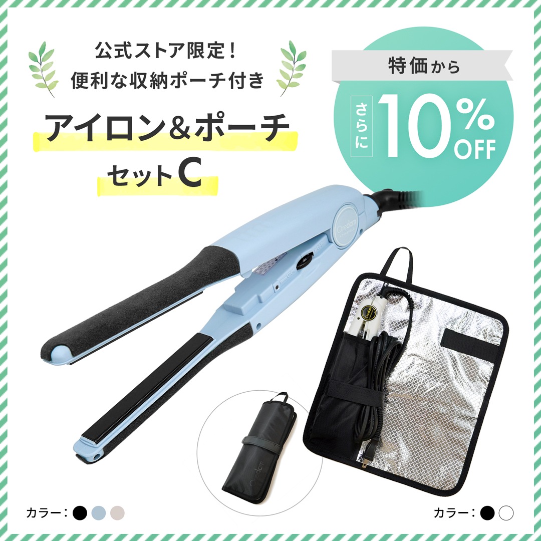 【10%OFF】ワンダム 一般用アイロン＆ポーチセットC