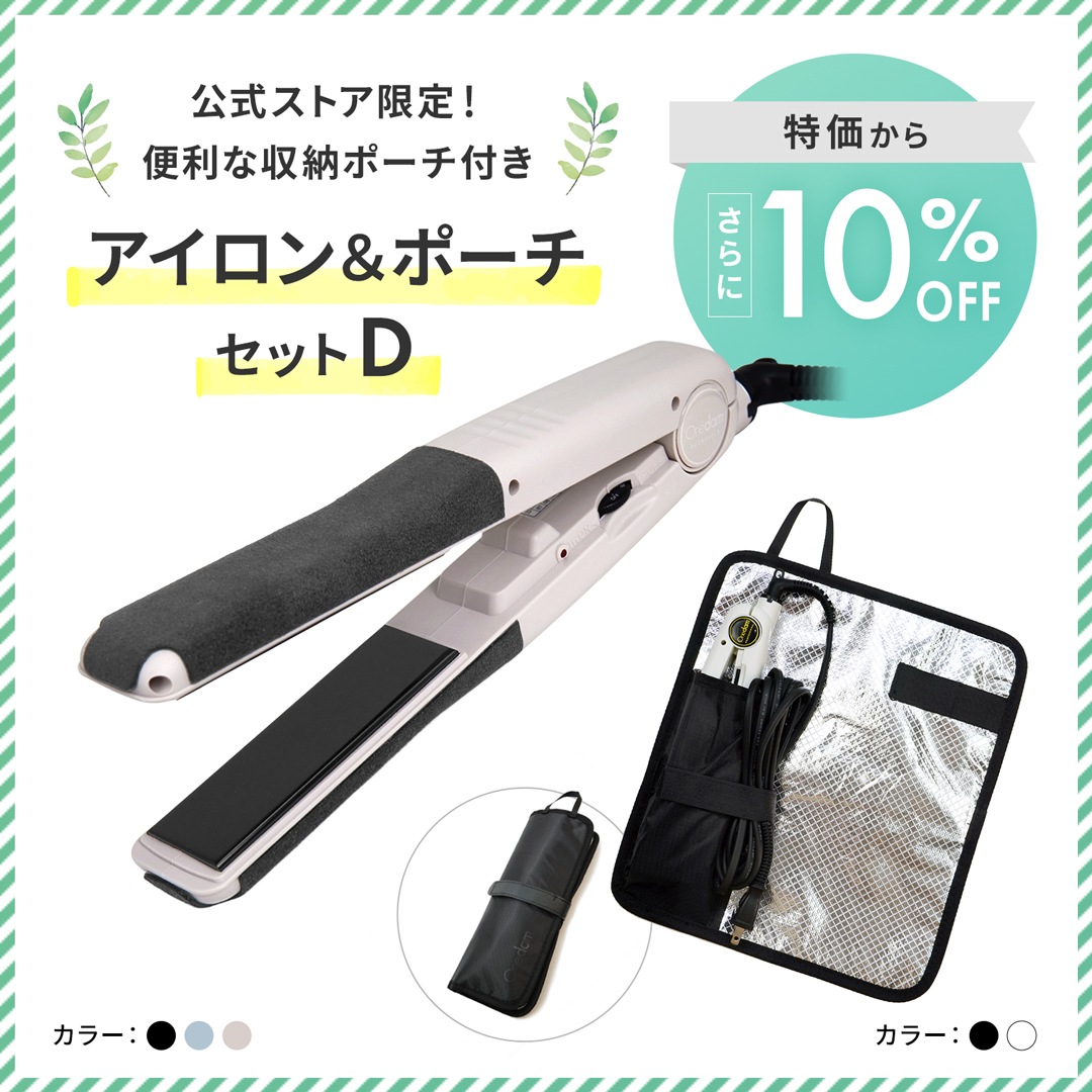 【10%OFF】ワンダム 一般用アイロン＆ポーチセットD