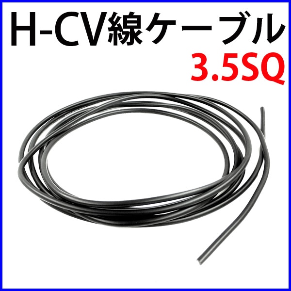 �����顼�ѥͥ��ѥӥ˥�������� H-CV�������֥� 3.5SQ �Ѱ�600V 90���ή�б� �������å�   �᡼�ȥ�ñ������