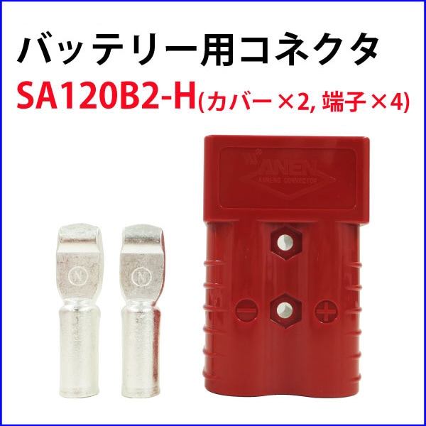マルチポールパワーコネクタ バッテリー用コネクタ 120A 内容物 