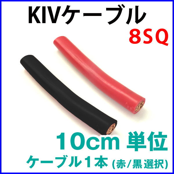 KIV�������֥� 8SQ KIV �Ѱ�600V 105���ή�б�   �֤ޤ��Ϲ������֥�1��  10cmñ������