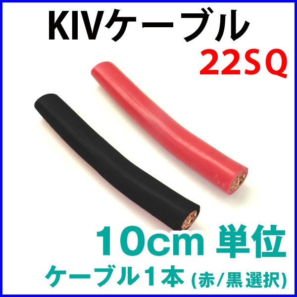 KIV�������֥� 22SQKIV �Ѱ�600V 105���ή�б�  �֤ޤ��Ϲ������֥�1��  10cmñ������
