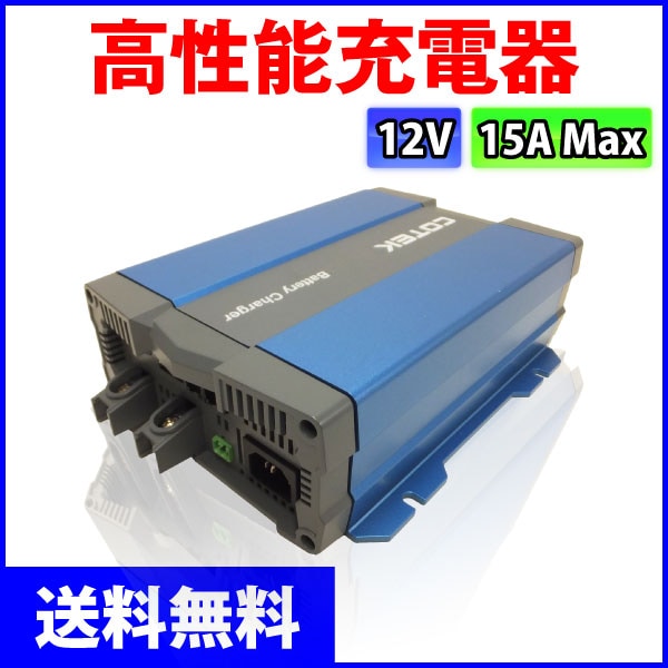 COTEKコーテック 高性能充電器 3段階充電 IUoU特性 マイコンハイテク