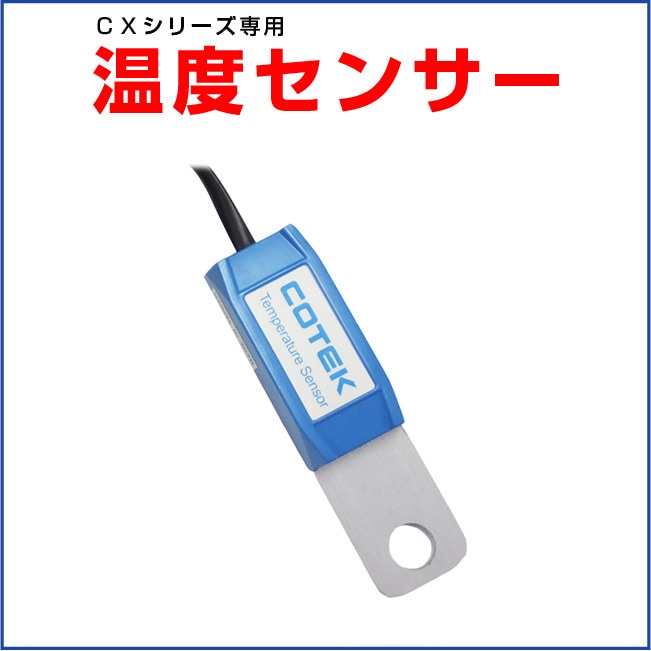 rts様確認用 COTEK コーテック 温度センサー CX-RTS 12V 24V兼用タイプ7.5m | 部品