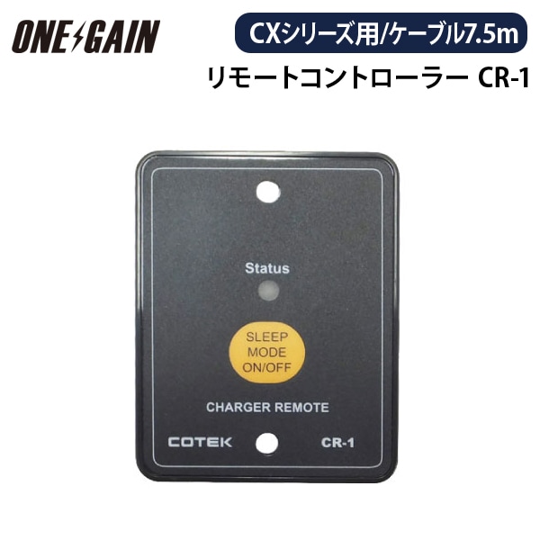CR-1 COTEK リモートコントローラー 12V 24V兼用タイプ7.5m 高性能充電