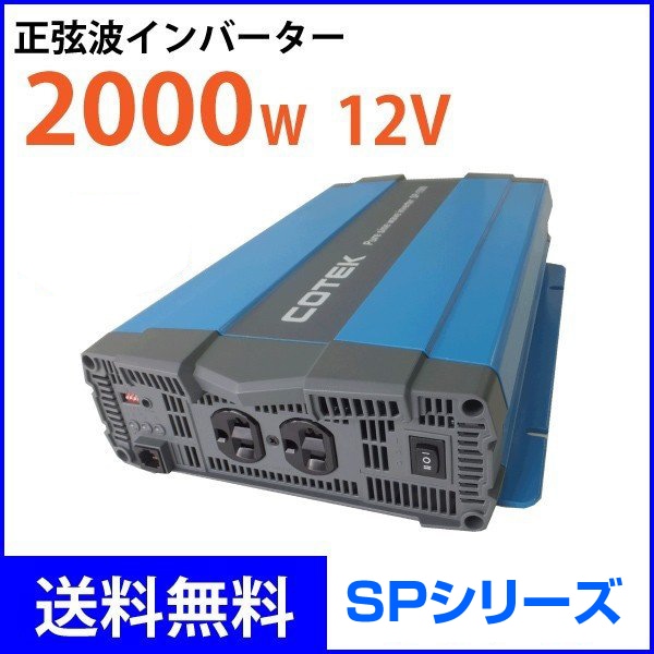 COTEK SP-2000 純正弦波インバーター COTEK 出力2000W 電圧12V 正弦波DC-ACインバーター SP2000-112 SP