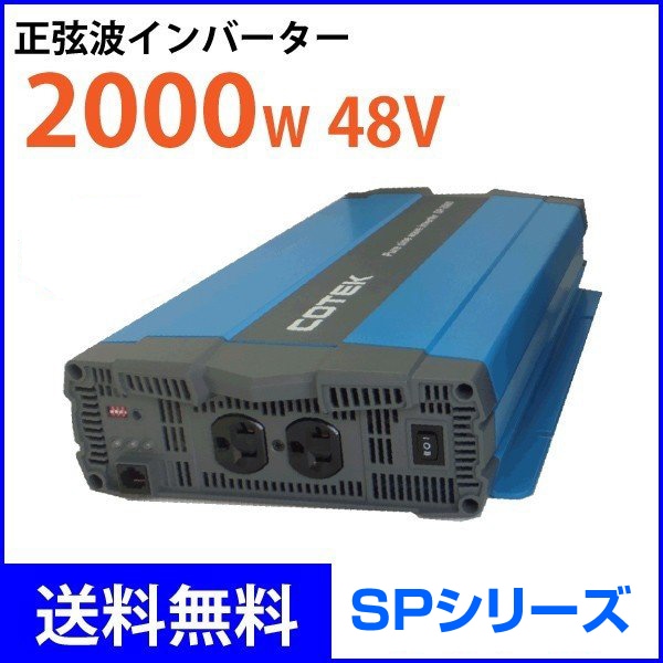 COTEK 2000W Ű48V DC-ACС SP2000-148 SP꡼ ƥå